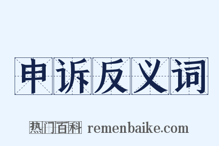 申诉反义词是什么意思的图片
